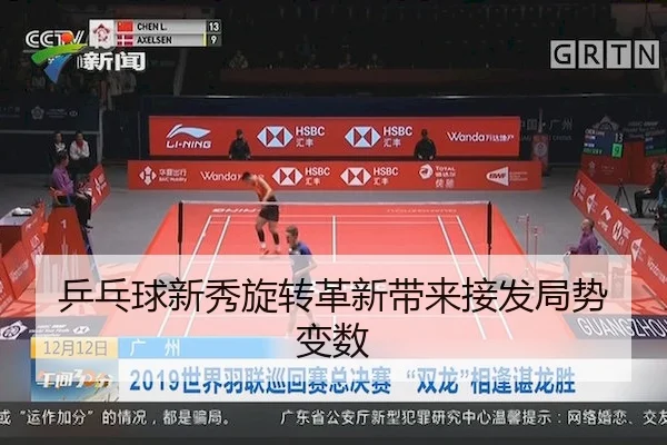 乒乓球新秀旋转革新带来接发局势变数